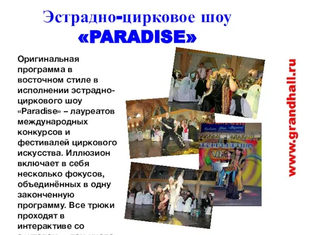 Эстрадно-цирковое шоу «PARADISE» Оригинальная программа в восточном стиле в исполнении эстрадно-циркового шоу