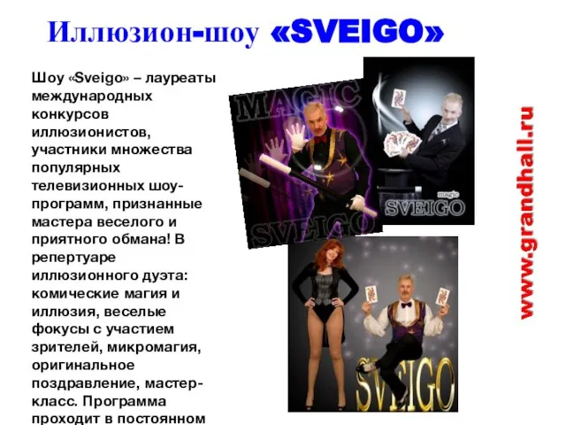 Иллюзион-шоу «SVEIGO» Шоу «Sveigo» – лауреаты международных конкурсов иллюзионистов, участники множества популярных