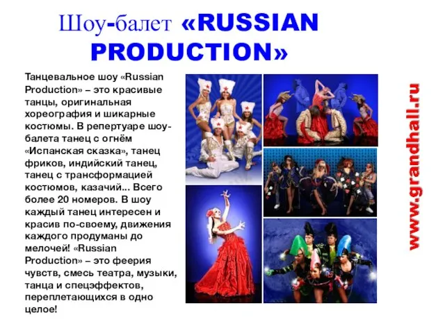 Шоу-балет «RUSSIAN PRODUCTION» Танцевальное шоу «Russian Production» – это красивые танцы, оригинальная