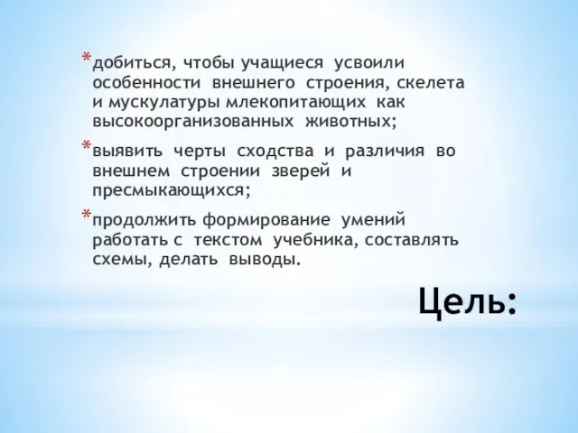 Цель: добиться, чтобы учащиеся усвоили особенности внешнего строения, скелета и мускулатуры млекопитающих