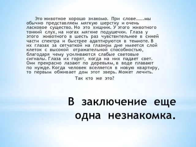 В заключение еще одна незнакомка. Это животное хорошо знакомо. При слове…….мы обычно