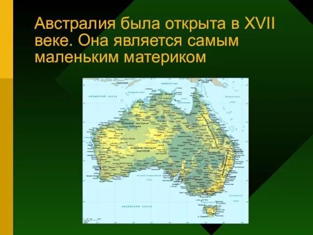 Австралия была открыта в XVII веке. Она является самым маленьким материком