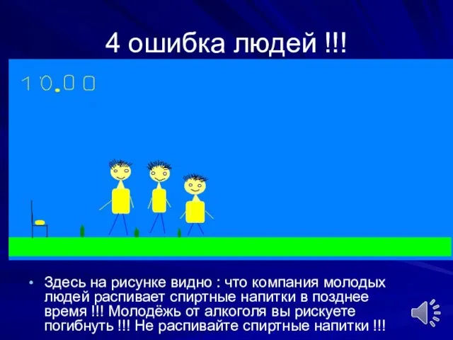 4 ошибка людей !!! Здесь на рисунке видно : что компания молодых