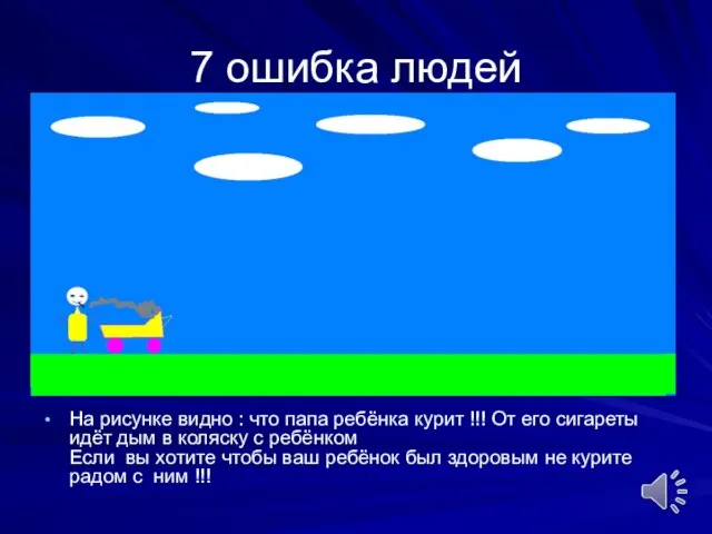 7 ошибка людей На рисунке видно : что папа ребёнка курит !!!