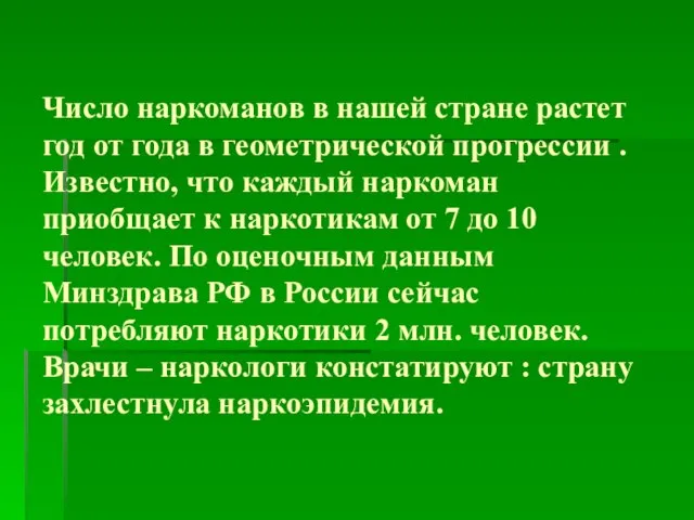 Число наркоманов в нашей стране растет год от года в геометрической прогрессии