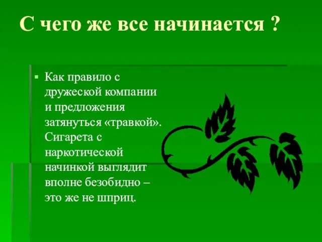 С чего же все начинается ? Как правило с дружеской компании и