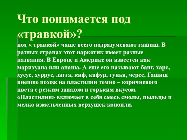 Что понимается под «травкой»? под « травкой» чаще всего подразумевают гашиш. В