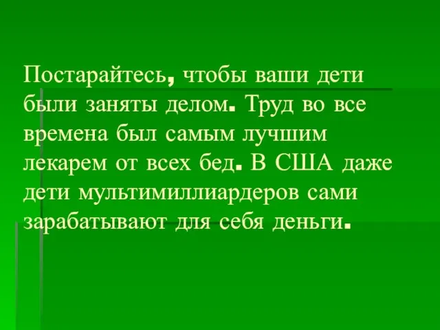 Постарайтесь, чтобы ваши дети были заняты делом. Труд во все времена был