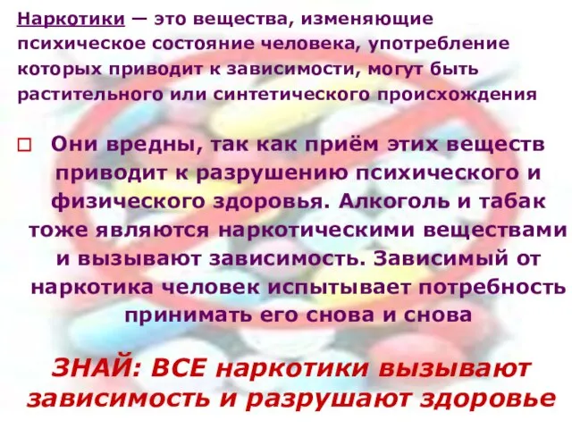 Наркотики — это вещества, изменяющие психическое состояние человека, употребление которых приводит к