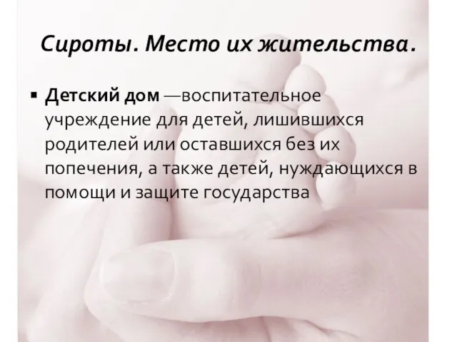 Детский дом —воспитательное учреждение для детей, лишившихся родителей или оставшихся без их