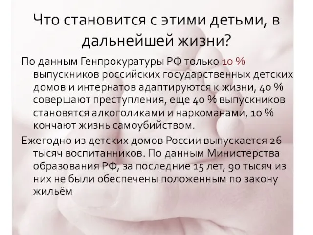 Что становится с этими детьми, в дальнейшей жизни? По данным Генпрокуратуры РФ