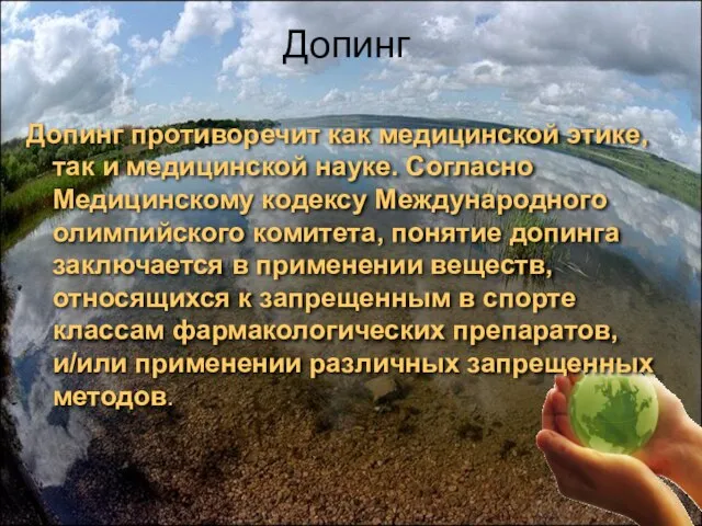 Допинг Допинг противоречит как медицинской этике, так и медицинской науке. Согласно Медицинскому