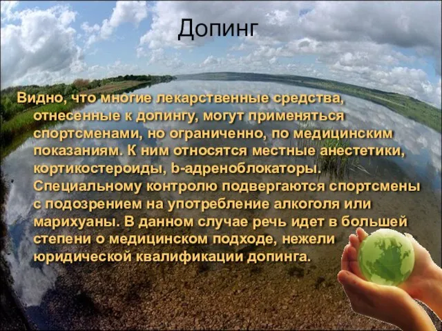 Допинг Видно, что многие лекарственные средства, отнесенные к допингу, могут применяться спортсменами,