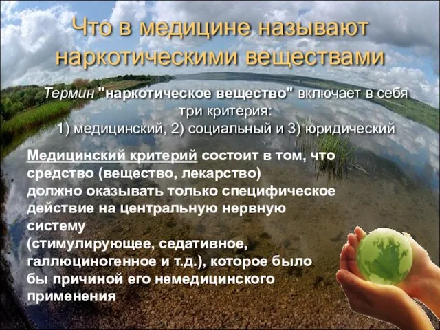 Что в медицине называют наркотическими веществами Термин "наркотическое вещество" включает в себя