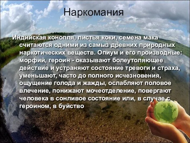 Наркомания Индийская конопля, листья коки, семена мака считаются одними из са­мыз дpевних