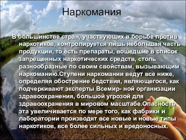 Наркомания В большинстве стpан, участвующих в боpьбе пpотив наpкотиков, контpо­лиpуется лишь небольшая