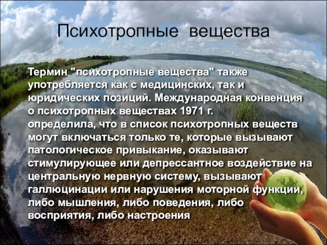 Психотропные вещества Термин "психотропные вещества" также употребляется как с медицинских, так и