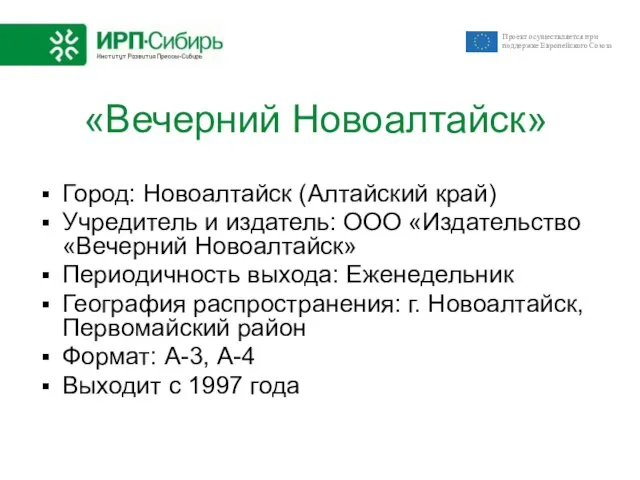 «Вечерний Новоалтайск» Город: Новоалтайск (Алтайский край) Учредитель и издатель: ООО «Издательство «Вечерний