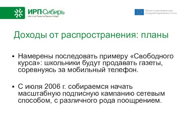 Доходы от распространения: планы Намерены последовать примеру «Свободного курса»: школьники будут продавать