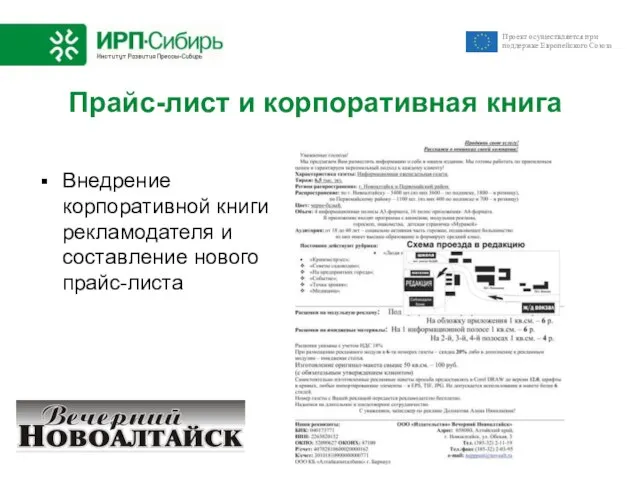 Внедрение корпоративной книги рекламодателя и составление нового прайс-листа Прайс-лист и корпоративная книга