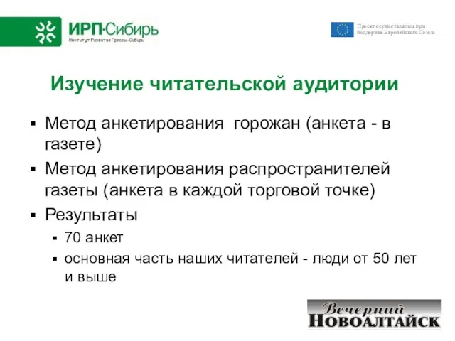 Изучение читательской аудитории 3 уровень Метод анкетирования горожан (анкета - в газете)