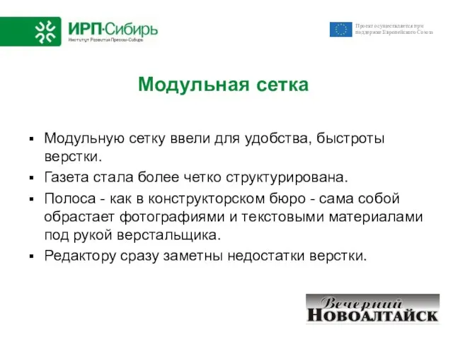 Модульную сетку ввели для удобства, быстроты верстки. Газета стала более четко структурирована.