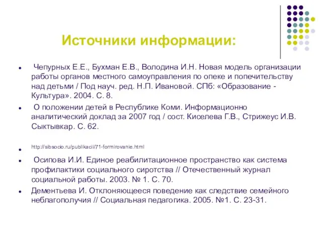 Источники информации: Чепурных Е.Е., Бухман Е.В., Володина И.Н. Новая модель организации работы