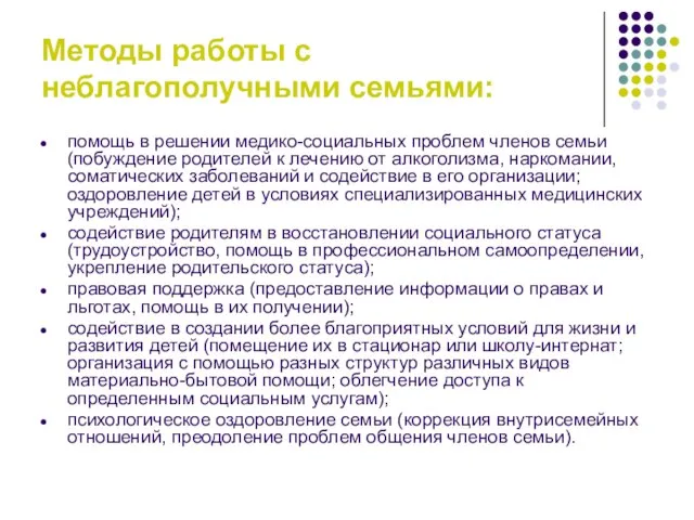 Методы работы с неблагополучными семьями: помощь в решении медико-социальных проблем членов семьи