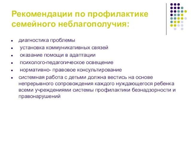 Рекомендации по профилактике семейного неблагополучия: диагностика проблемы установка коммуникативных связей оказание помощи