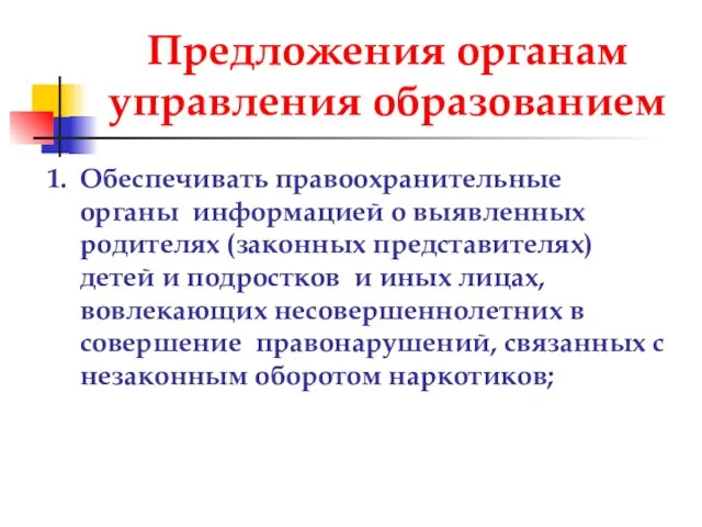 Предложения органам управления образованием Обеспечивать правоохранительные органы информацией о выявленных родителях (законных