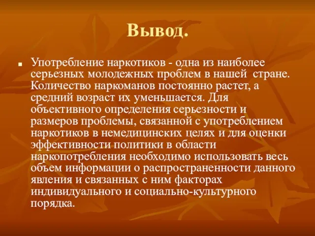 Вывод. Употребление наркотиков - одна из наиболее серьезных молодежных проблем в нашей