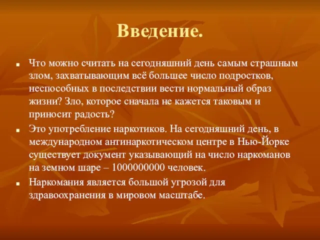 Введение. Что можно считать на сегодняшний день самым страшным злом, захватывающим всё