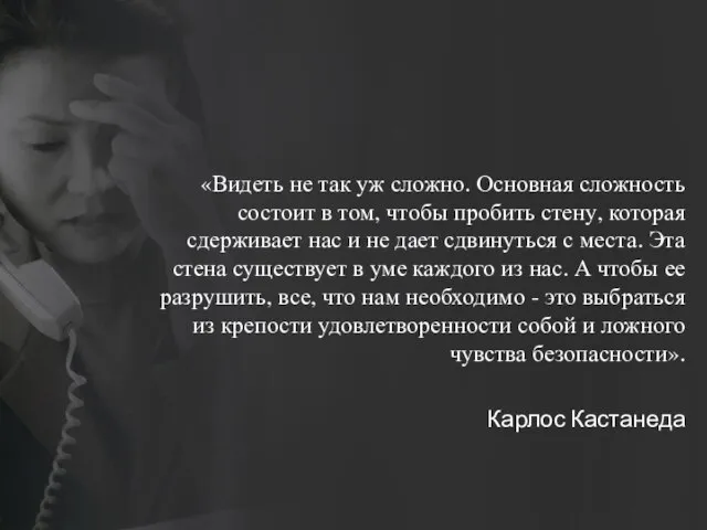 «Видеть не так уж сложно. Основная сложность состоит в том, чтобы пробить