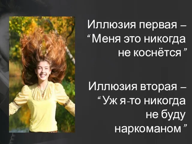 Иллюзия первая – “ Меня это никогда не коснётся” Иллюзия вторая –