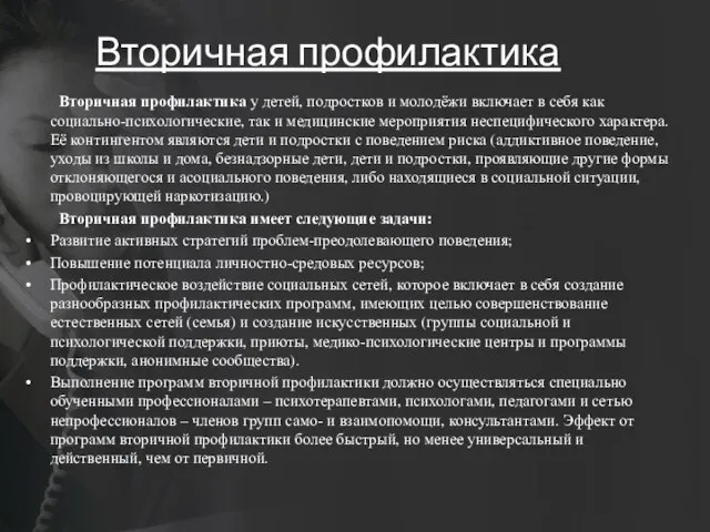 Вторичная профилактика Вторичная профилактика у детей, подростков и молодёжи включает в себя