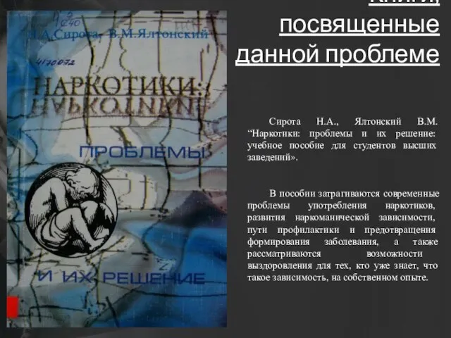 Книги, посвященные данной проблеме Сирота Н.А., Ялтонский В.М. “Наркотики: проблемы и их