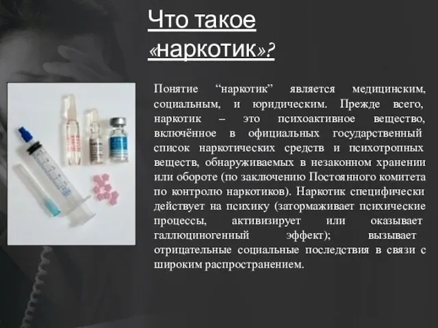 Что такое «наркотик»? Понятие “наркотик” является медицинским, социальным, и юридическим. Прежде всего,