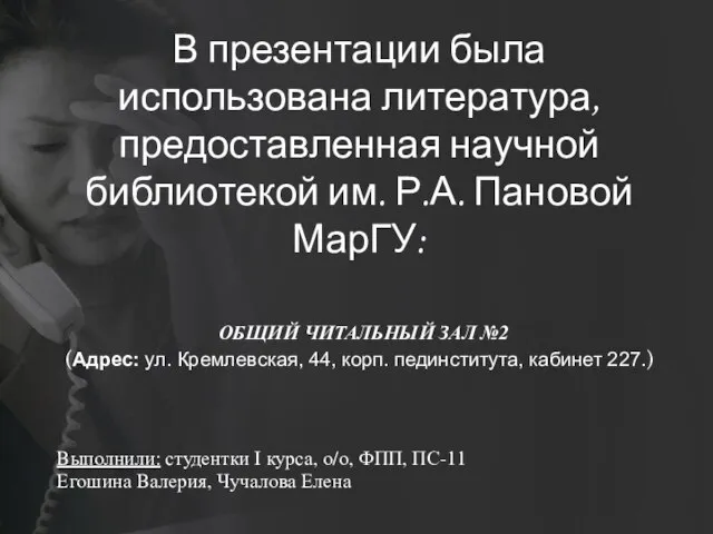 В презентации была использована литература, предоставленная научной библиотекой им. Р.А. Пановой МарГУ: