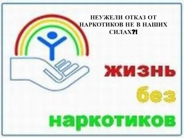 НЕУЖЕЛИ ОТКАЗ ОТ НАРКОТИКОВ НЕ В НАШИХ СИЛАХ?!