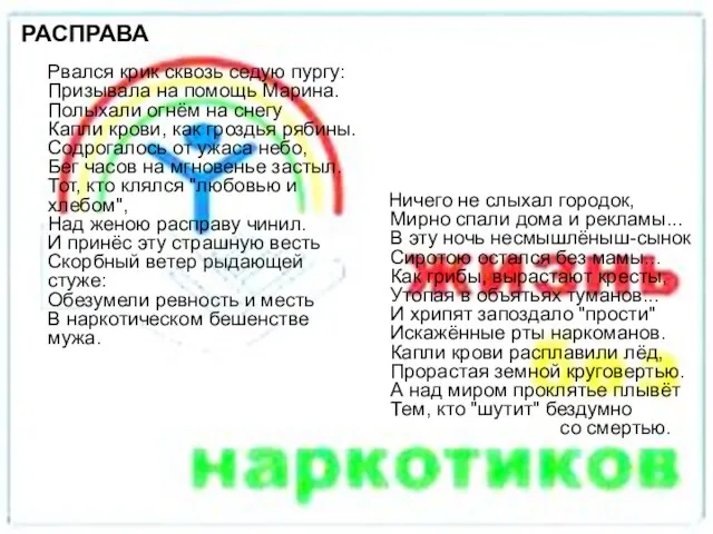 РАСПРАВА Рвался крик сквозь седую пургу: Призывала на помощь Марина. Полыхали огнём