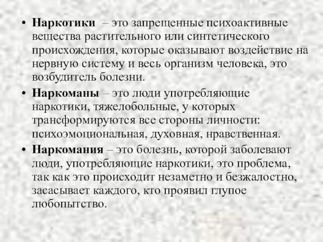 . Наркотики – это запрещенные психоактивные вещества растительного или синтетического происхождения, которые