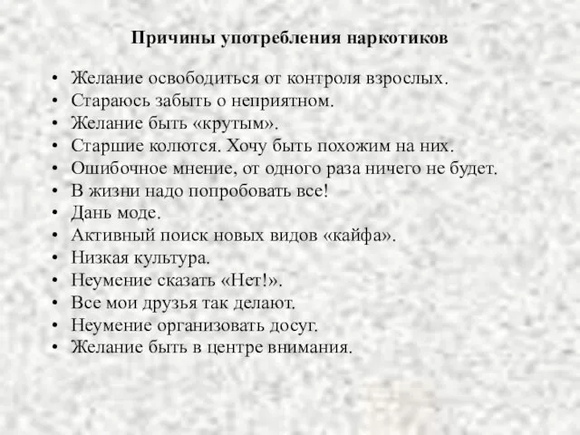 Причины употребления наркотиков Желание освободиться от контроля взрослых. Стараюсь забыть о неприятном.