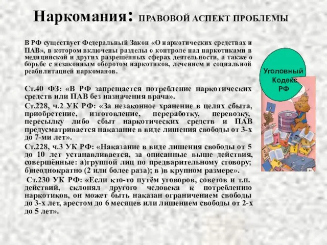 Наркомания: ПРАВОВОЙ АСПЕКТ ПРОБЛЕМЫ В РФ существует Федеральный Закон «О наркотических средствах