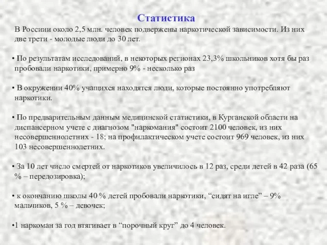 Статистика В Россиии около 2,5 млн. человек подвержены наркотической зависимости. Из них