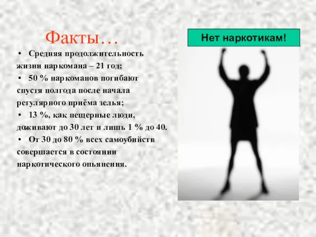 Факты… Средняя продолжительность жизни наркомана – 21 год; 50 % наркоманов погибают