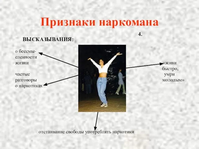 Признаки наркомана 4.ВЫСКАЗЫВАНИЯ: о бессмы- сленности жизни «живи быстро, частые умри разговоры