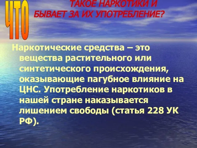 Наркотические средства – это вещества растительного или синтетического происхождения, оказывающие пагубное влияние