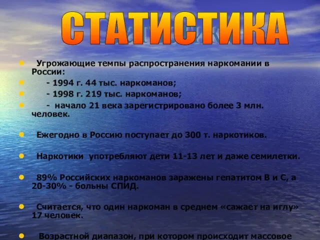 Угрожающие темпы распространения наркомании в России: - 1994 г. 44 тыс. наркоманов;