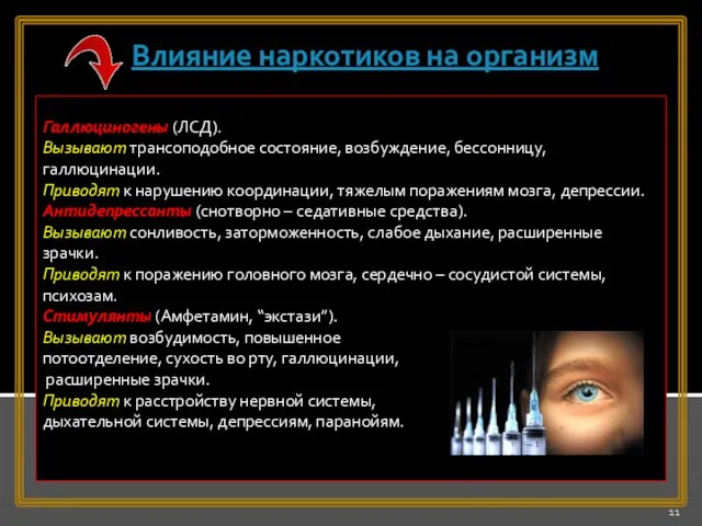 Галлюциногены (ЛСД). Вызывают трансоподобное состояние, возбуждение, бессонницу, галлюцинации. Приводят к нарушению координации,