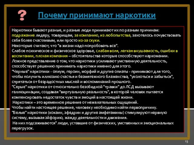 Наркотики бывают разные, и разные люди принимают их по разным причинам: подражание